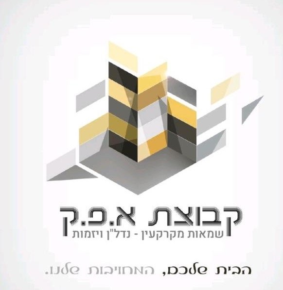קבוצת אפק שמאות מקרקעין נדלן ויזמות | בורר מוסמך | משרד שמאי מקרקעין